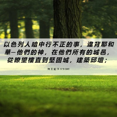 Picture 06 - 列 王 紀 下 17:9 CUVT - 以 色 列 人 暗 中 行 不 正 的 事 ， - Bible Verse Picture