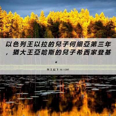 Picture 06 - 列 王 紀 下 18:1 CUVT - 以 色 列 王 以 拉 的 兒 子 何 細 亞 - Bible Verse Picture