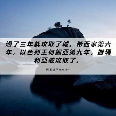 Picture 06 - 列 王 紀 下 18:10 CUVT - 過 了 三 年 就 攻 取 了 城 。 希 西 - Bible Verse Picture