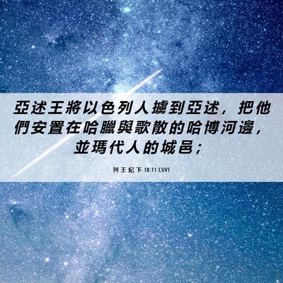 Picture 06 - 列 王 紀 下 18:11 CUVT - 亞 述 王 將 以 色 列 人 擄 到 亞 述 - Bible Verse Picture