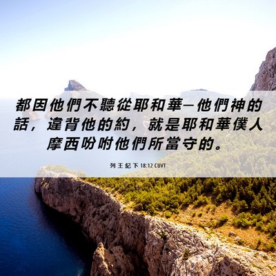 Picture 06 - 列 王 紀 下 18:12 CUVT - 都 因 他 們 不 聽 從 耶 和 華 ─ 他 - Bible Verse Picture