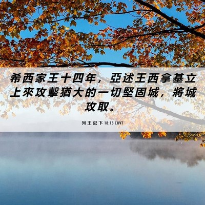 Picture 06 - 列 王 紀 下 18:13 CUVT - 希 西 家 王 十 四 年 ， 亞 述 王 西 - Bible Verse Picture