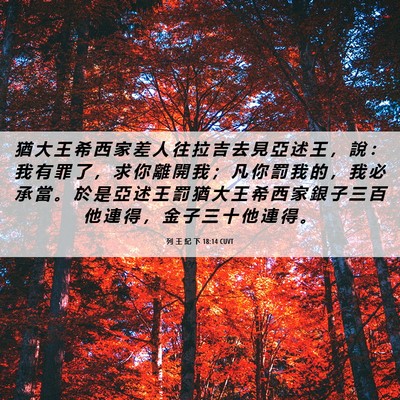 Picture 06 - 列 王 紀 下 18:14 CUVT - 猶 大 王 希 西 家 差 人 往 拉 吉 去 - Bible Verse Picture