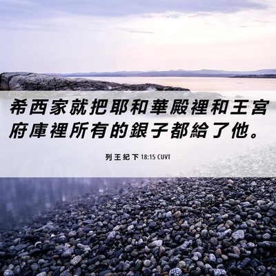 Picture 06 - 列 王 紀 下 18:15 CUVT - 希 西 家 就 把 耶 和 華 殿 裡 和 王 - Bible Verse Picture