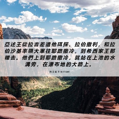 Picture 06 - 列 王 紀 下 18:17 CUVT - 亞 述 王 從 拉 吉 差 遣 他 珥 探 、 - Bible Verse Picture
