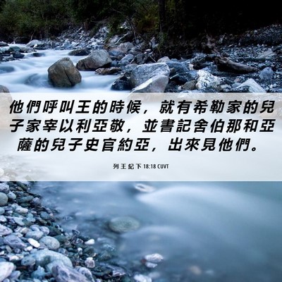Picture 06 - 列 王 紀 下 18:18 CUVT - 他 們 呼 叫 王 的 時 候 ， 就 有 希 - Bible Verse Picture