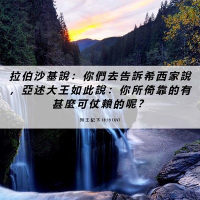Picture 06 - 列 王 紀 下 18:19 CUVT - 拉 伯 沙 基 說 ： 你 們 去 告 訴 希 - Bible Verse Picture