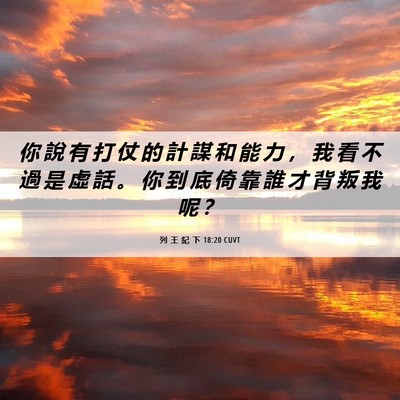 Picture 06 - 列 王 紀 下 18:20 CUVT - 你 說 有 打 仗 的 計 謀 和 能 力 ， - Bible Verse Picture