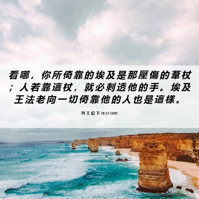 Picture 06 - 列 王 紀 下 18:21 CUVT - 看 哪 ， 你 所 倚 靠 的 埃 及 是 那 - Bible Verse Picture