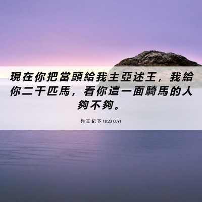 Picture 06 - 列 王 紀 下 18:23 CUVT - 現 在 你 把 當 頭 給 我 主 亞 述 王 - Bible Verse Picture