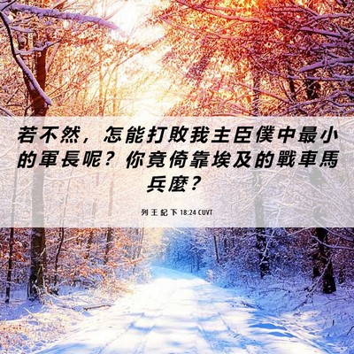 Picture 06 - 列 王 紀 下 18:24 CUVT - 若 不 然 ， 怎 能 打 敗 我 主 臣 僕 - Bible Verse Picture