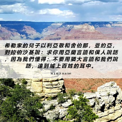 Picture 06 - 列 王 紀 下 18:26 CUVT - 希 勒 家 的 兒 子 以 利 亞 敬 和 舍 - Bible Verse Picture