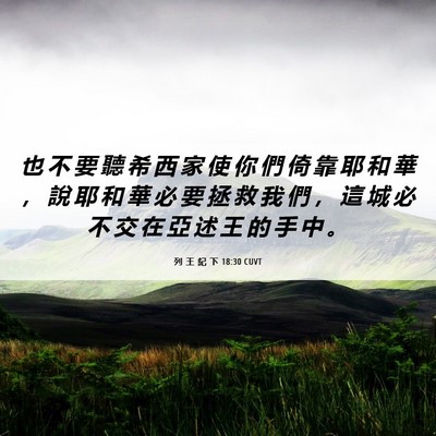 Picture 06 - 列 王 紀 下 18:30 CUVT - 也 不 要 聽 希 西 家 使 你 們 倚 靠 - Bible Verse Picture
