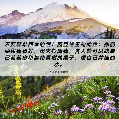 Picture 06 - 列 王 紀 下 18:31 CUVT - 不 要 聽 希 西 家 的 話 ！ 因 亞 述 - Bible Verse Picture