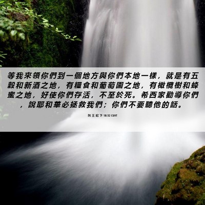 Picture 06 - 列 王 紀 下 18:32 CUVT - 等 我 來 領 你 們 到 一 個 地 方 與 - Bible Verse Picture