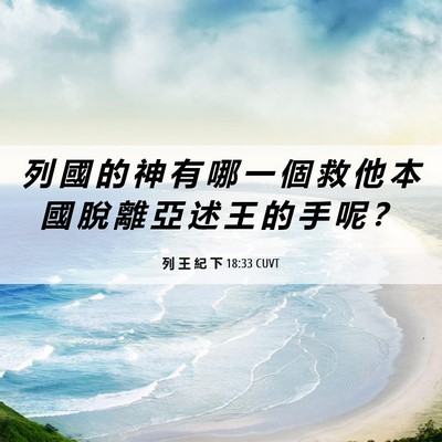 Picture 06 - 列 王 紀 下 18:33 CUVT - 列 國 的 神 有 哪 一 個 救 他 本 國 - Bible Verse Picture