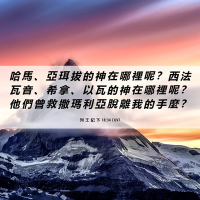 Picture 06 - 列 王 紀 下 18:34 CUVT - 哈 馬 、 亞 珥 拔 的 神 在 哪 裡 呢 - Bible Verse Picture