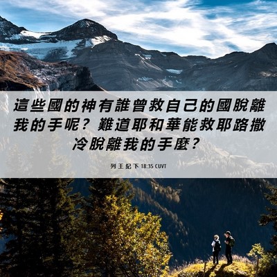Picture 06 - 列 王 紀 下 18:35 CUVT - 這 些 國 的 神 有 誰 曾 救 自 己 的 - Bible Verse Picture