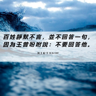 Picture 06 - 列 王 紀 下 18:36 CUVT - 百 姓 靜 默 不 言 ， 並 不 回 答 一 - Bible Verse Picture