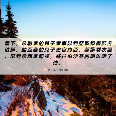 Picture 06 - 列 王 紀 下 18:37 CUVT - 當 下 ， 希 勒 家 的 兒 子 家 宰 以 - Bible Verse Picture