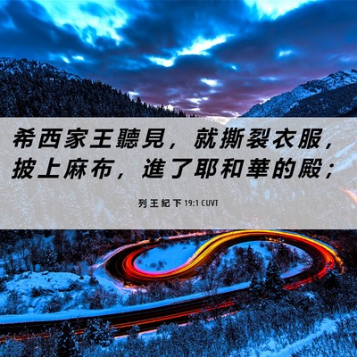 Picture 06 - 列 王 紀 下 19:1 CUVT - 希 西 家 王 聽 見 ， 就 撕 裂 衣 服 - Bible Verse Picture