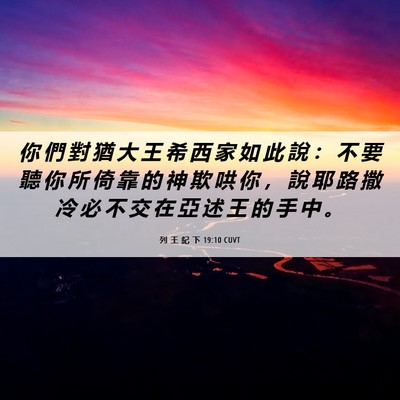 Picture 06 - 列 王 紀 下 19:10 CUVT - 你 們 對 猶 大 王 希 西 家 如 此 說 - Bible Verse Picture