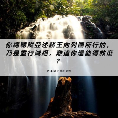 Picture 06 - 列 王 紀 下 19:11 CUVT - 你 總 聽 說 亞 述 諸 王 向 列 國 所 - Bible Verse Picture
