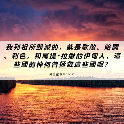 Picture 06 - 列 王 紀 下 19:12 CUVT - 我 列 祖 所 毀 滅 的 ， 就 是 歌 散 - Bible Verse Picture