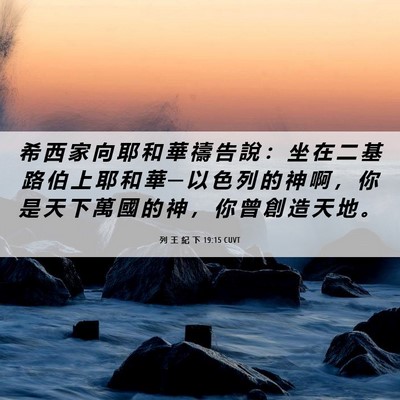 Picture 06 - 列 王 紀 下 19:15 CUVT - 希 西 家 向 耶 和 華 禱 告 說 ： 坐 - Bible Verse Picture