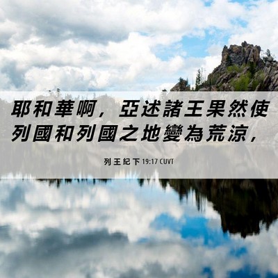 Picture 06 - 列 王 紀 下 19:17 CUVT - 耶 和 華 啊 ， 亞 述 諸 王 果 然 使 - Bible Verse Picture