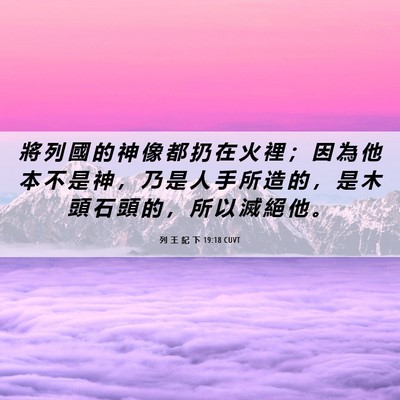 Picture 06 - 列 王 紀 下 19:18 CUVT - 將 列 國 的 神 像 都 扔 在 火 裡 ； - Bible Verse Picture