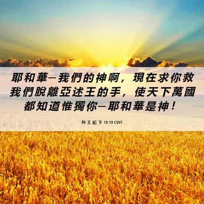 Picture 06 - 列 王 紀 下 19:19 CUVT - 耶 和 華 ─ 我 們 的 神 啊 ， 現 在 - Bible Verse Picture