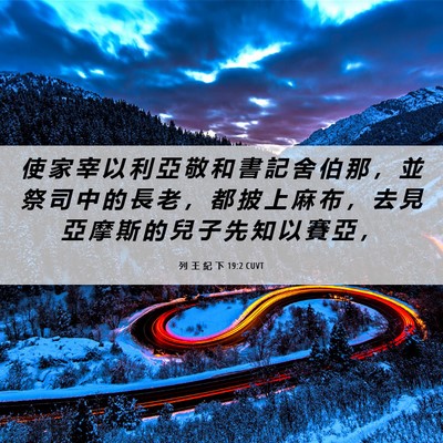 Picture 06 - 列 王 紀 下 19:2 CUVT - 使 家 宰 以 利 亞 敬 和 書 記 舍 伯 - Bible Verse Picture