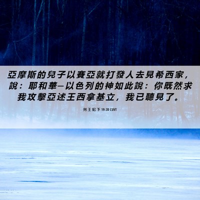 Picture 06 - 列 王 紀 下 19:20 CUVT - 亞 摩 斯 的 兒 子 以 賽 亞 就 打 發 - Bible Verse Picture