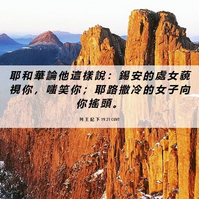 Picture 06 - 列 王 紀 下 19:21 CUVT - 耶 和 華 論 他 這 樣 說 ： 錫 安 的 - Bible Verse Picture