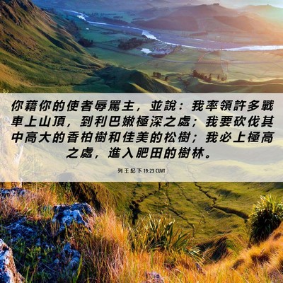 Picture 06 - 列 王 紀 下 19:23 CUVT - 你 藉 你 的 使 者 辱 罵 主 ， 並 說 - Bible Verse Picture