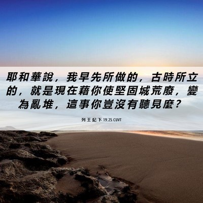 Picture 06 - 列 王 紀 下 19:25 CUVT - 耶 和 華 說 ， 我 早 先 所 做 的 ， - Bible Verse Picture