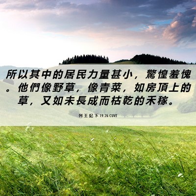 Picture 06 - 列 王 紀 下 19:26 CUVT - 所 以 其 中 的 居 民 力 量 甚 小 ， - Bible Verse Picture