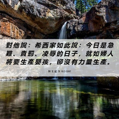 Picture 06 - 列 王 紀 下 19:3 CUVT - 對 他 說 ： 希 西 家 如 此 說 ： 今 - Bible Verse Picture