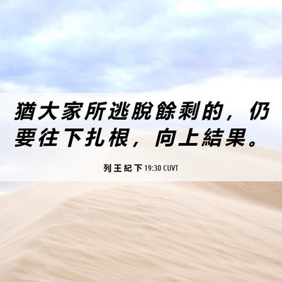 Picture 06 - 列 王 紀 下 19:30 CUVT - 猶 大 家 所 逃 脫 餘 剩 的 ， 仍 要 - Bible Verse Picture