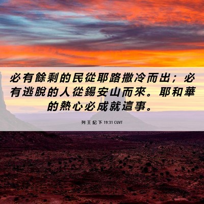 Picture 06 - 列 王 紀 下 19:31 CUVT - 必 有 餘 剩 的 民 從 耶 路 撒 冷 而 - Bible Verse Picture