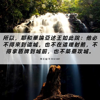 Picture 06 - 列 王 紀 下 19:32 CUVT - 所 以 ， 耶 和 華 論 亞 述 王 如 此 - Bible Verse Picture