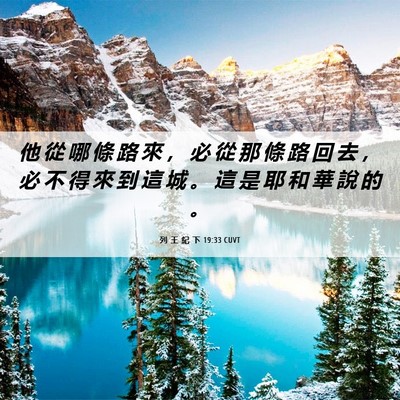 Picture 06 - 列 王 紀 下 19:33 CUVT - 他 從 哪 條 路 來 ， 必 從 那 條 路 - Bible Verse Picture