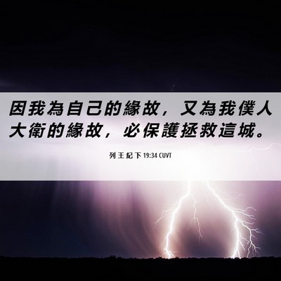 Picture 06 - 列 王 紀 下 19:34 CUVT - 因 我 為 自 己 的 緣 故 ， 又 為 我 - Bible Verse Picture