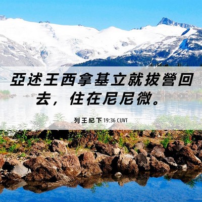 Picture 06 - 列 王 紀 下 19:36 CUVT - 亞 述 王 西 拿 基 立 就 拔 營 回 去 - Bible Verse Picture