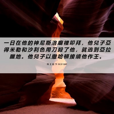 Picture 06 - 列 王 紀 下 19:37 CUVT - 一 日 在 他 的 神 尼 斯 洛 廟 裡 叩 - Bible Verse Picture