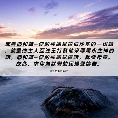 Picture 06 - 列 王 紀 下 19:4 CUVT - 或 者 耶 和 華 ─ 你 的 神 聽 見 拉 - Bible Verse Picture