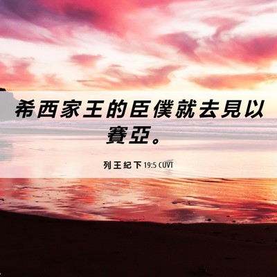 Picture 06 - 列 王 紀 下 19:5 CUVT - 希 西 家 王 的 臣 僕 就 去 見 以 賽 - Bible Verse Picture