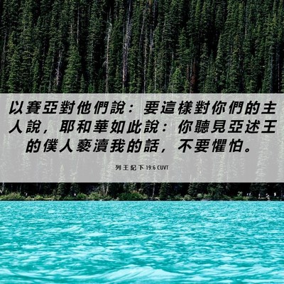 Picture 06 - 列 王 紀 下 19:6 CUVT - 以 賽 亞 對 他 們 說 ： 要 這 樣 對 - Bible Verse Picture