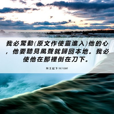 Picture 06 - 列 王 紀 下 19:7 CUVT - 我 必 驚 動 ( 原 文 作 使 靈 進 入 ) - Bible Verse Picture